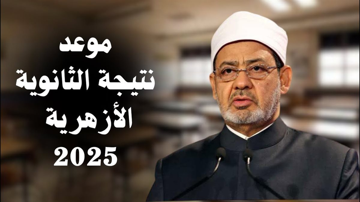 نتيجة الثانوية الأزهرية 2025