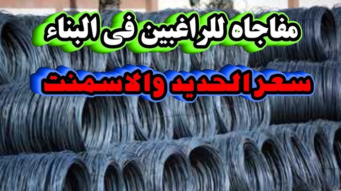 أسعار الحديد والاسمنت اليوم