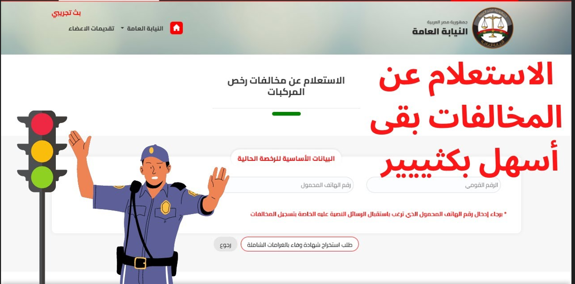 الاستعلام عن المخالفات المرورية