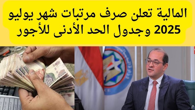 موعد صرف مرتبات شهر يوليو 2025