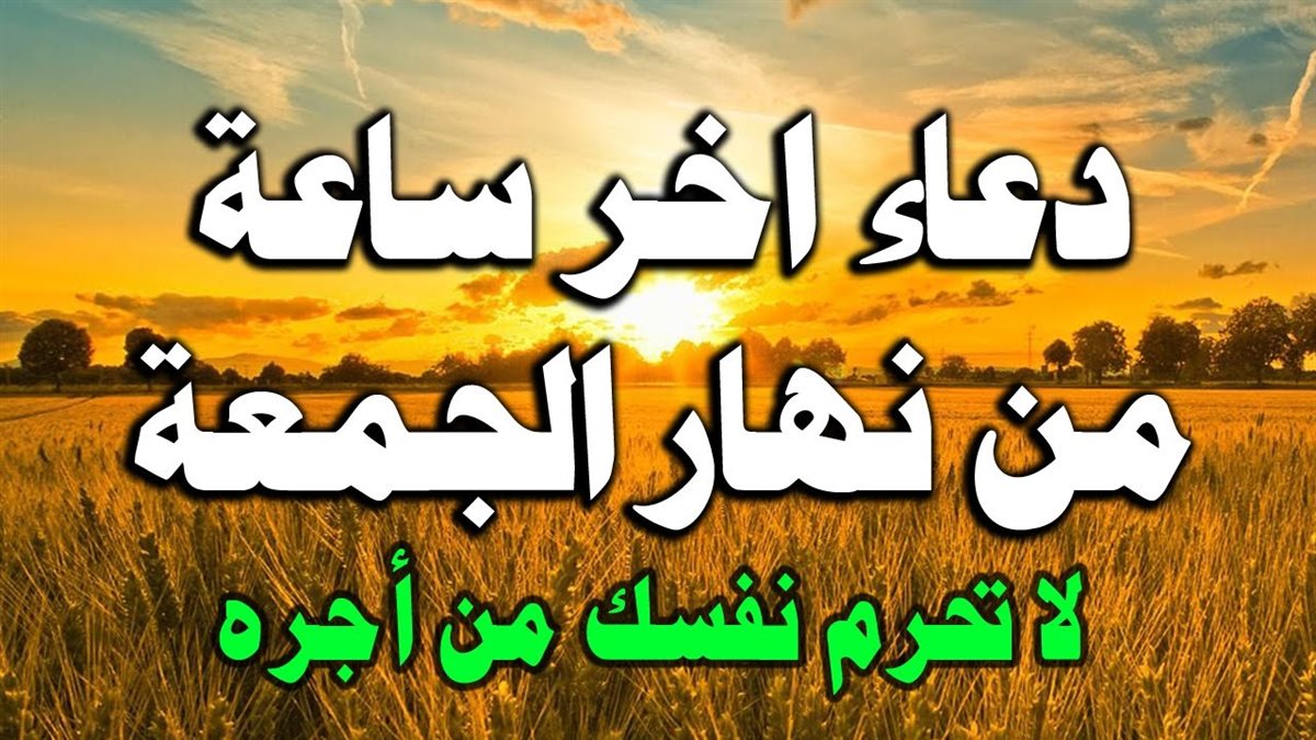 دعاء اخر ساعه يوم الجمعة