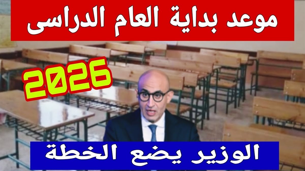 بداية العام الدراسي الجديد 2026