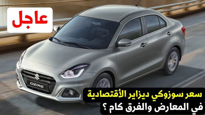 سوزوكي ديزاير الجديدة