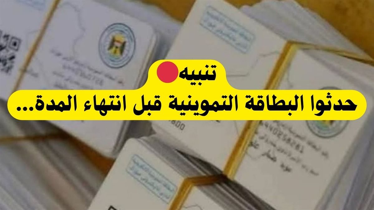 تحديث البطاقة التموينية في العراق 2025