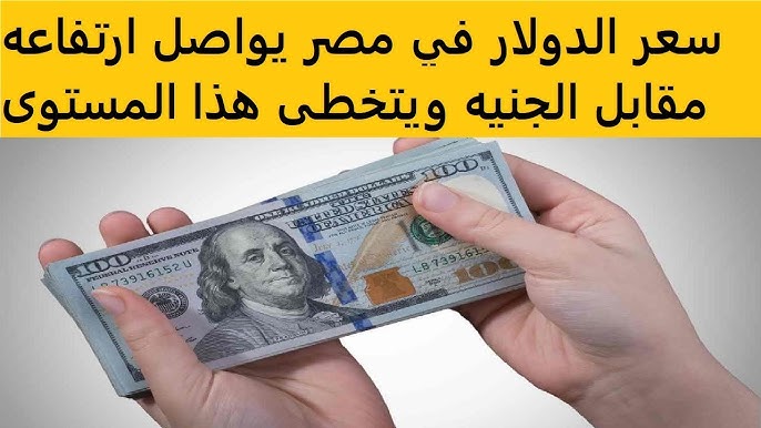 سعر الدولار مقابل الجنيه المصري