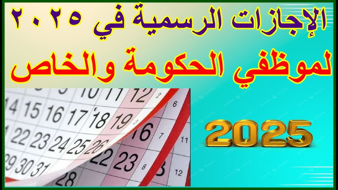 الإجازات الرسمية هذا الأسبوع