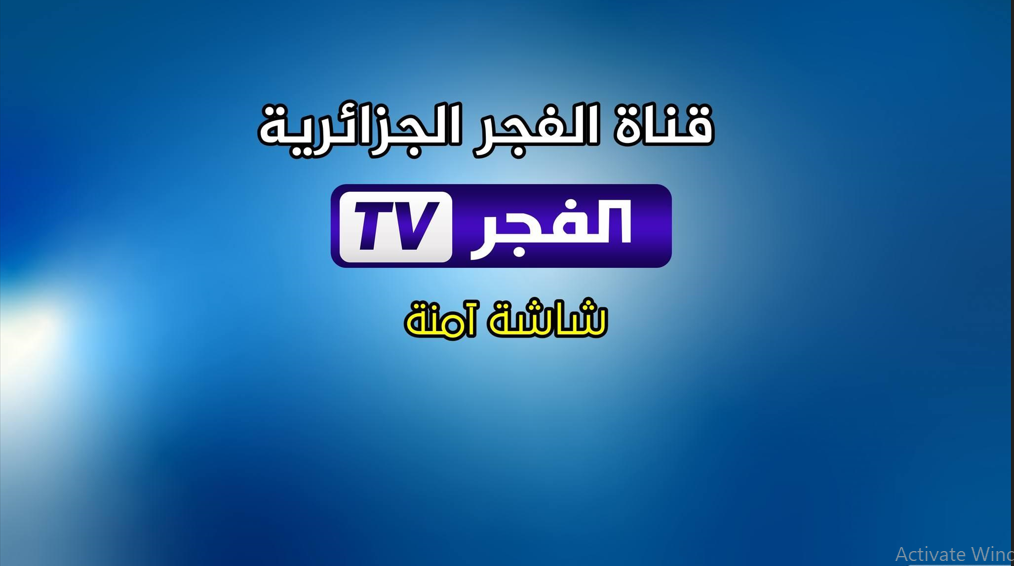 تردد قناة الفجر الجزائرية