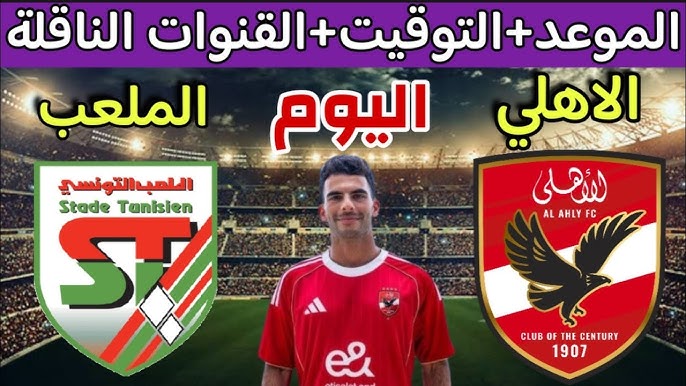 القنوات المفتوحة الناقلة لمباراة الأهلي اليوم