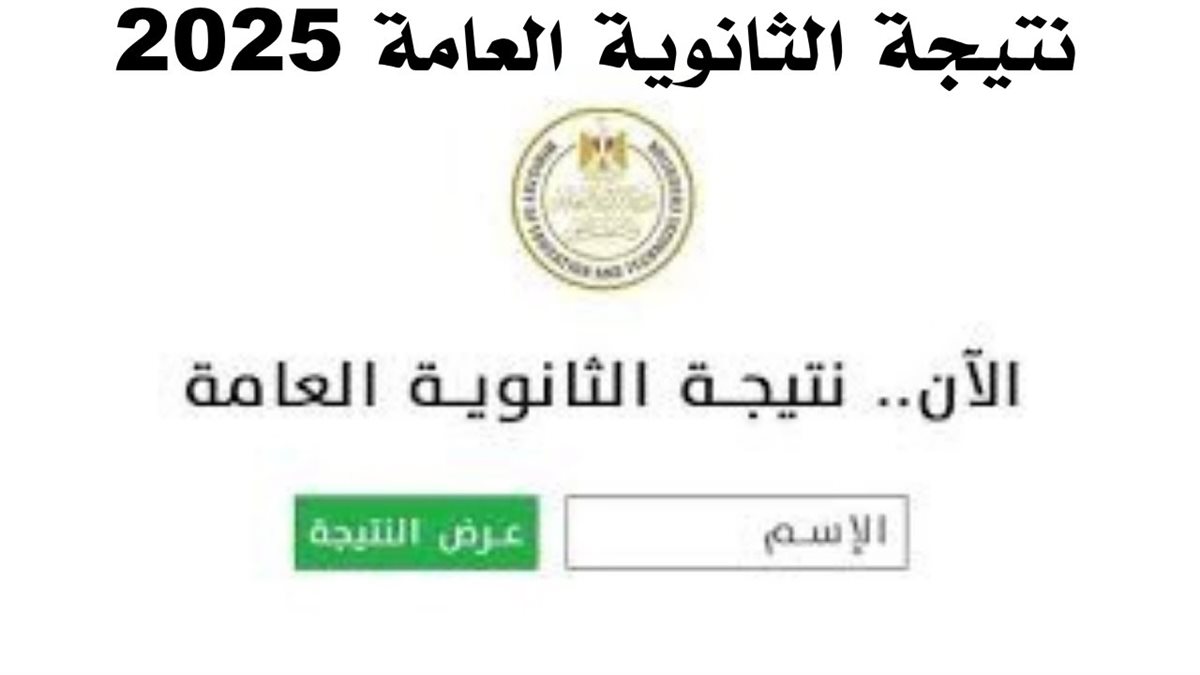 نتيجة الثانوية العامة بالاسم 2025