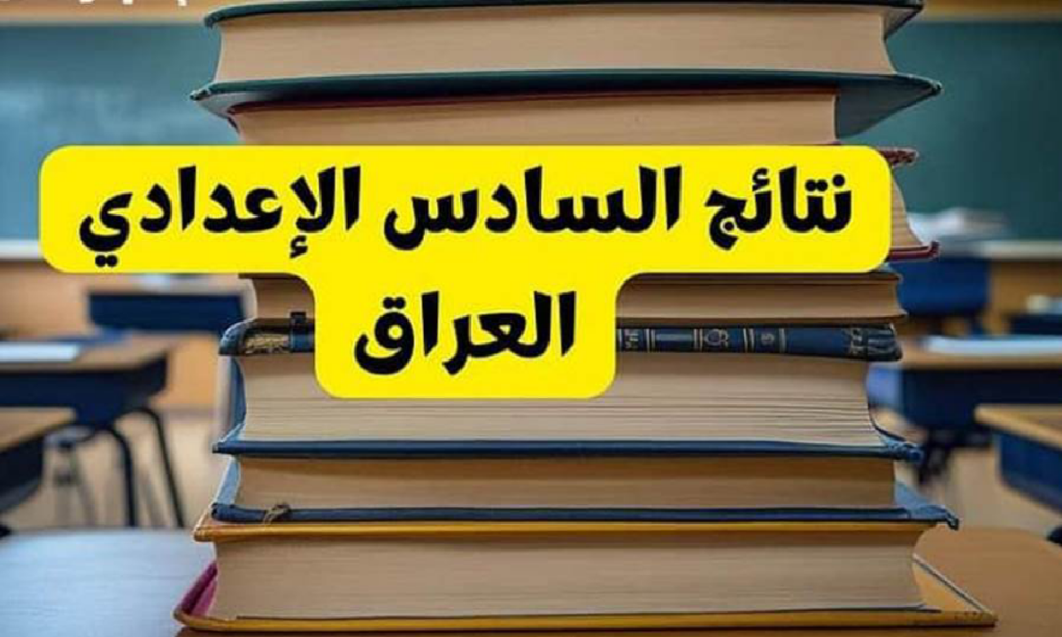 نتائج السادس الاعدادي 2025