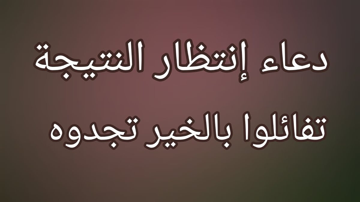دعاء انتظار النتيجة