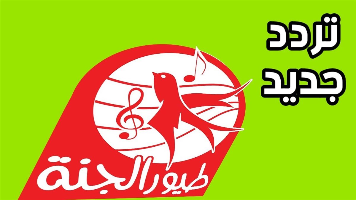 تردد قناة طيور الجنة 2025&nbsp;