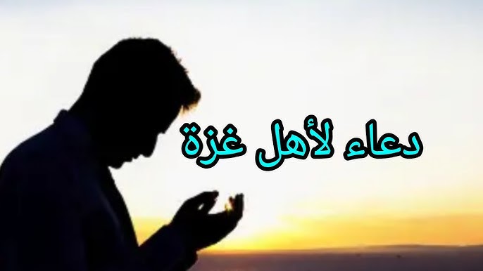 دعاء لغزة