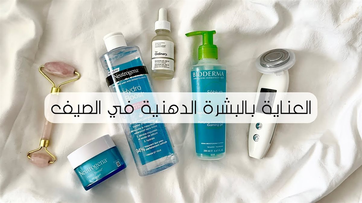 العناية بالبشرة الدهنية في الصيف