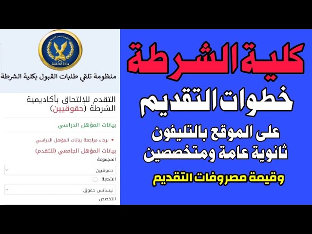 الالتحاق بكلية الشرطة