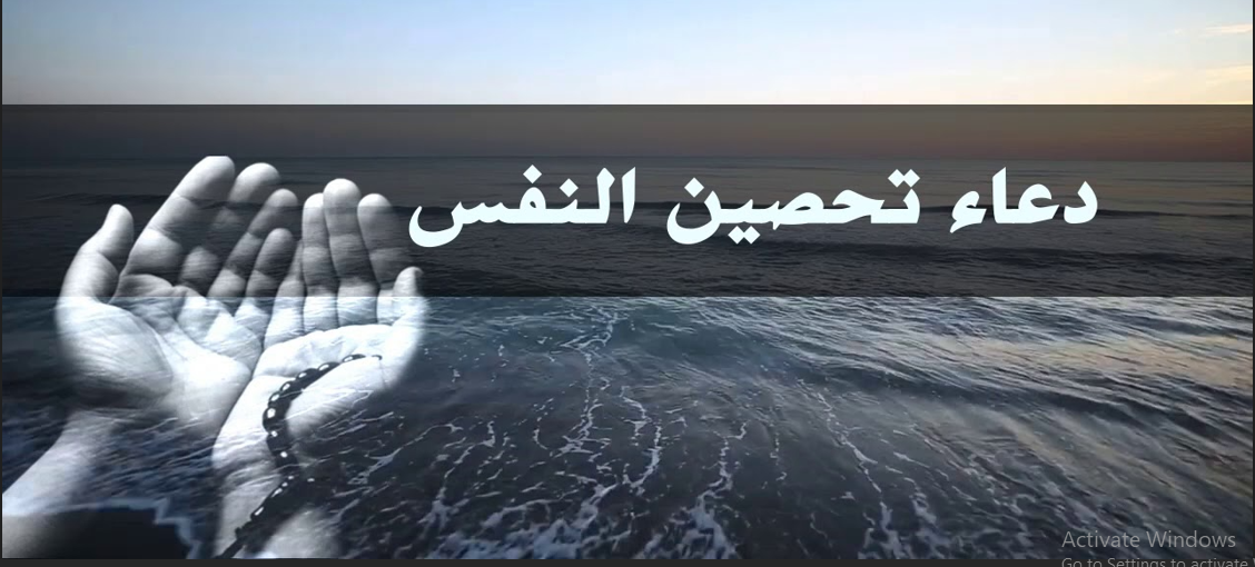 دعاء تحصين النفس