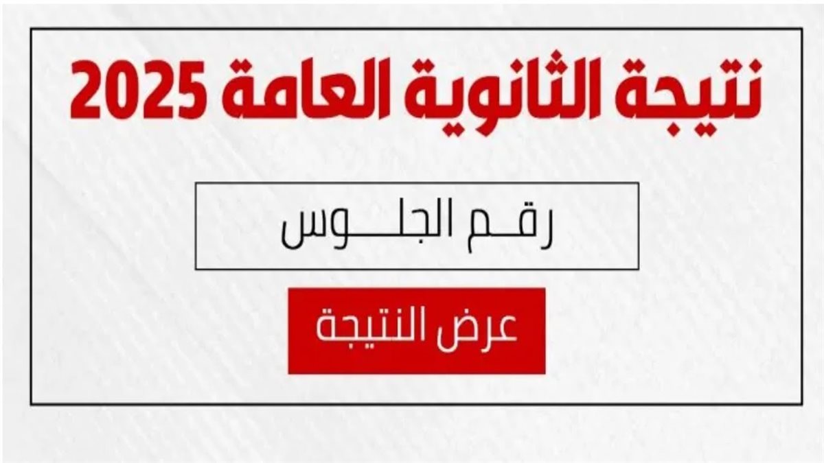 نتيجة الثانوية العامة 2025