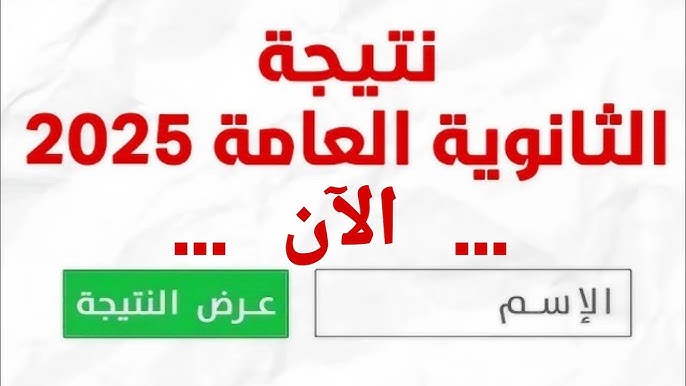 نتيجة الثانوية العامة 2025