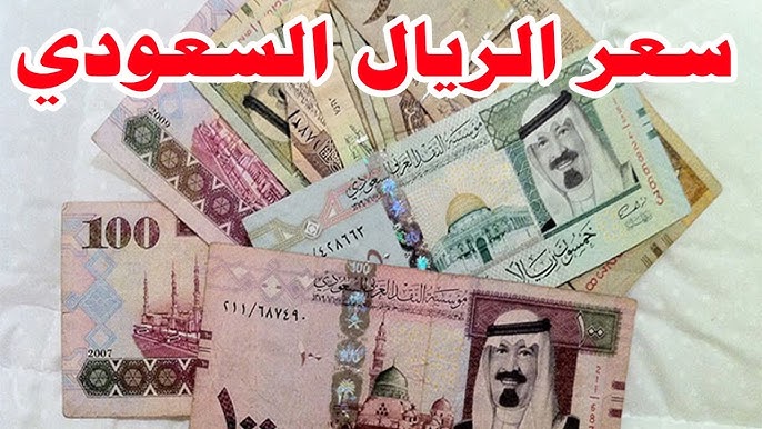 سعر الريال السعودي