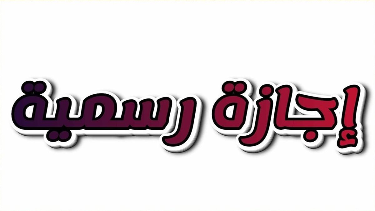 إجازة ٢٣ يوليو