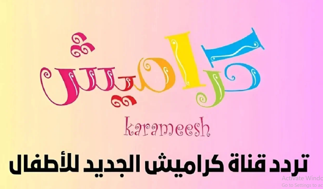 تردد قناة كراميش 2025