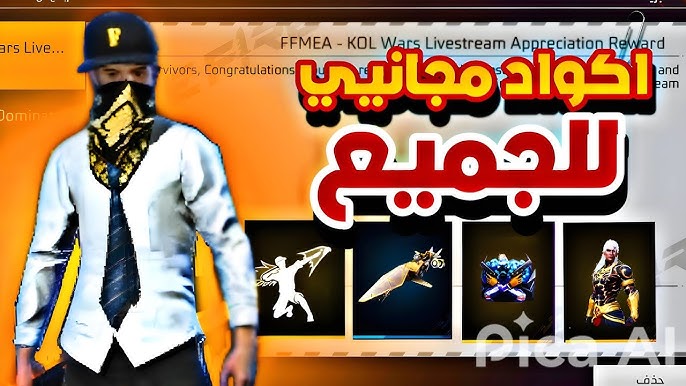 اكواد فري فاير