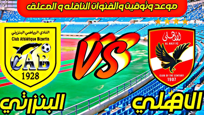 مباراة الأهلي والبنزرتي التونسي