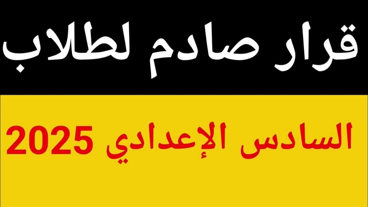 نتائج السادس الإعدادي 2025 دور أول