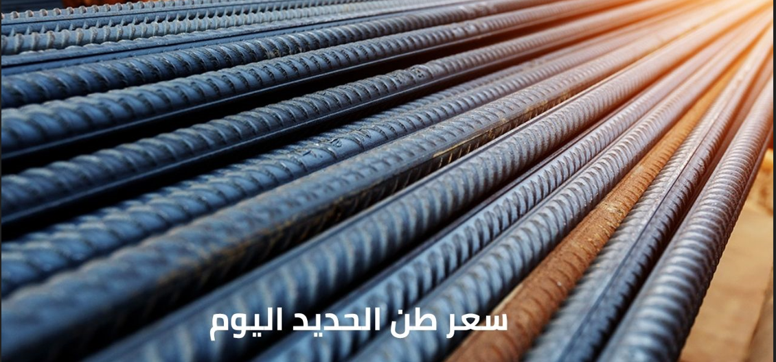 سعر طن الحديد اليوم