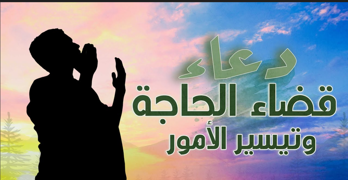 دعاء قضاء الحاجة وتيسير الأمور