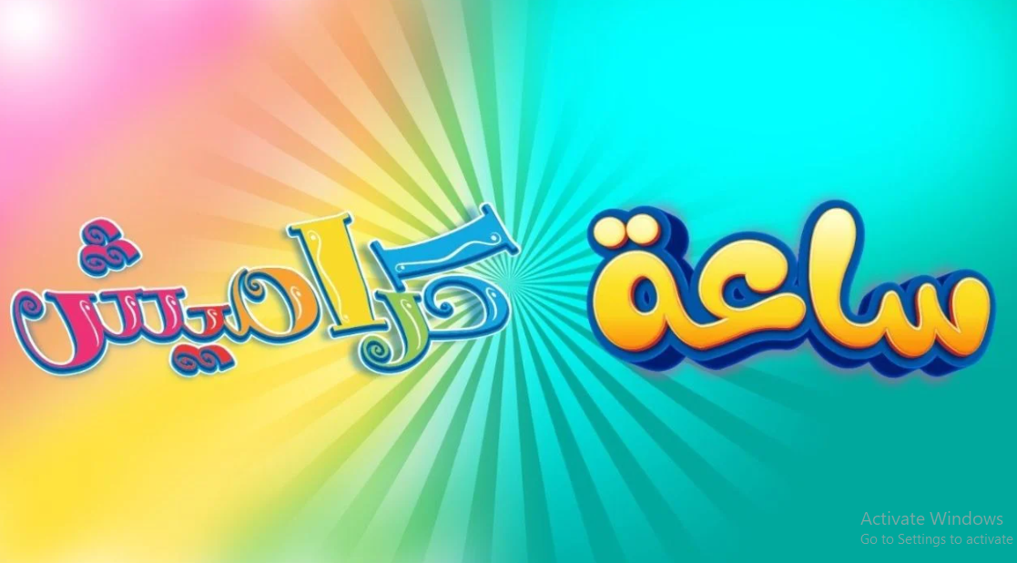 تردد قناة كراميش 2025