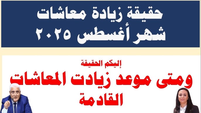 موعد صرف معاشات شهر أغسطس 2025