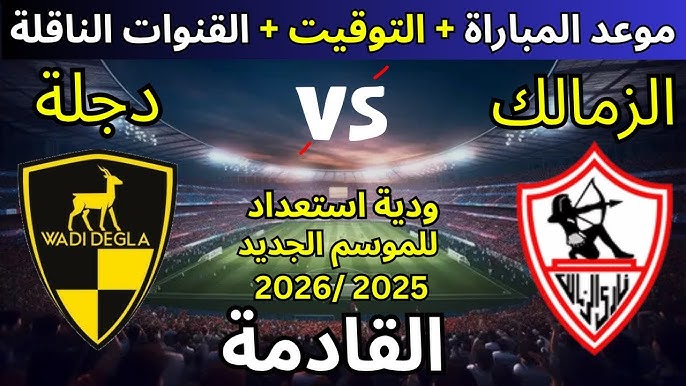 مباراة الزمالك ووادي دجلة