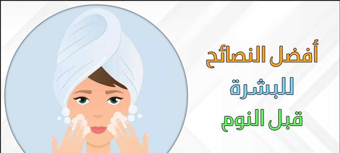 روتين يومي لبشرة صافية بدون مكياج