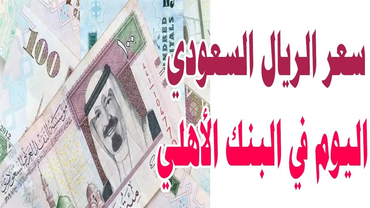 سعر الريال السعودي اليوم في البنك الأهلي