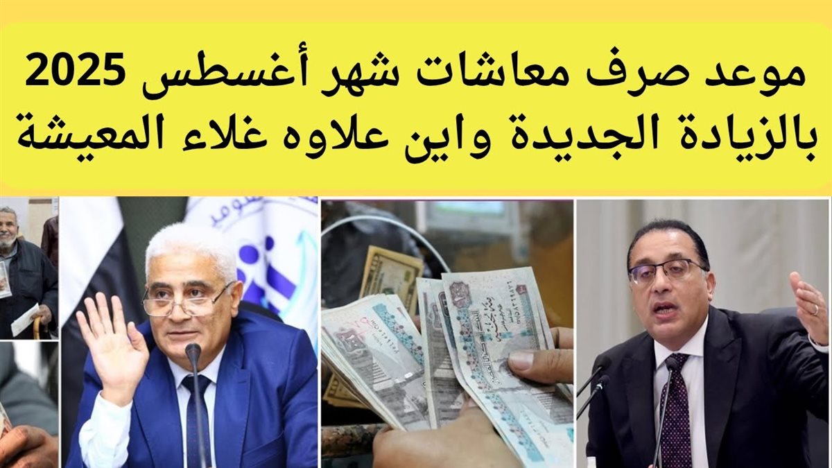 موعد صرف معاشات شهر أغسطس 2025