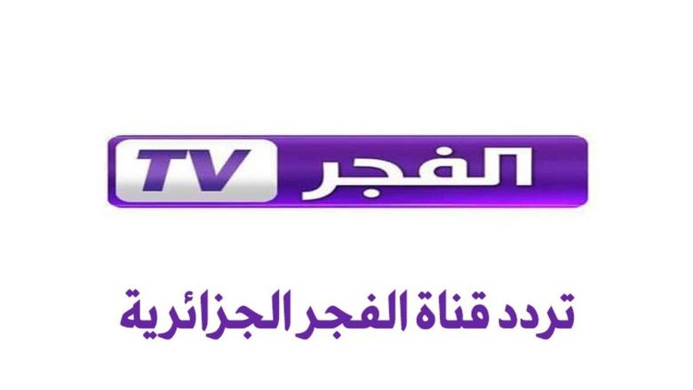 تردد قناة الفجر