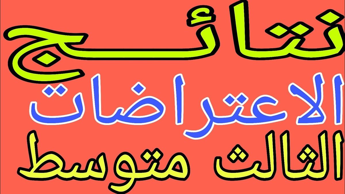 نتائج الاعتراضات الثالث متوسط 2025