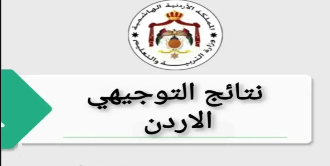 نتائج التوجيهي 2025 في الأردن