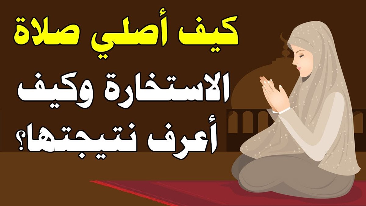دعاء صلاة الاستخارة