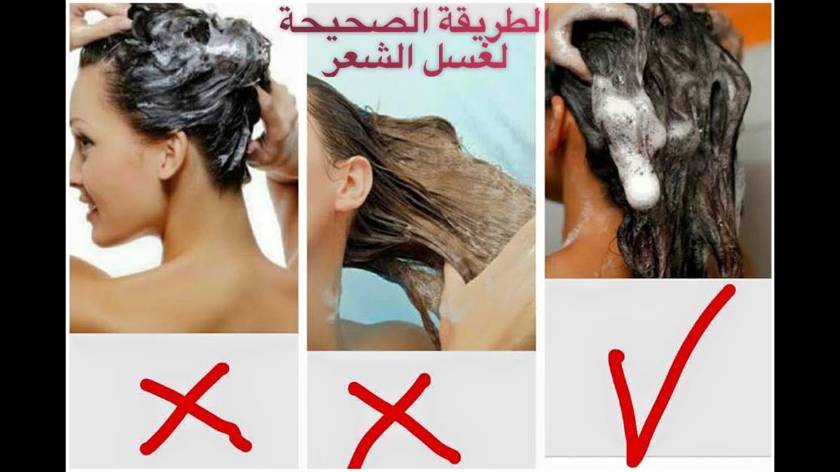 غسل الشعر بالطريقة الصحيحة