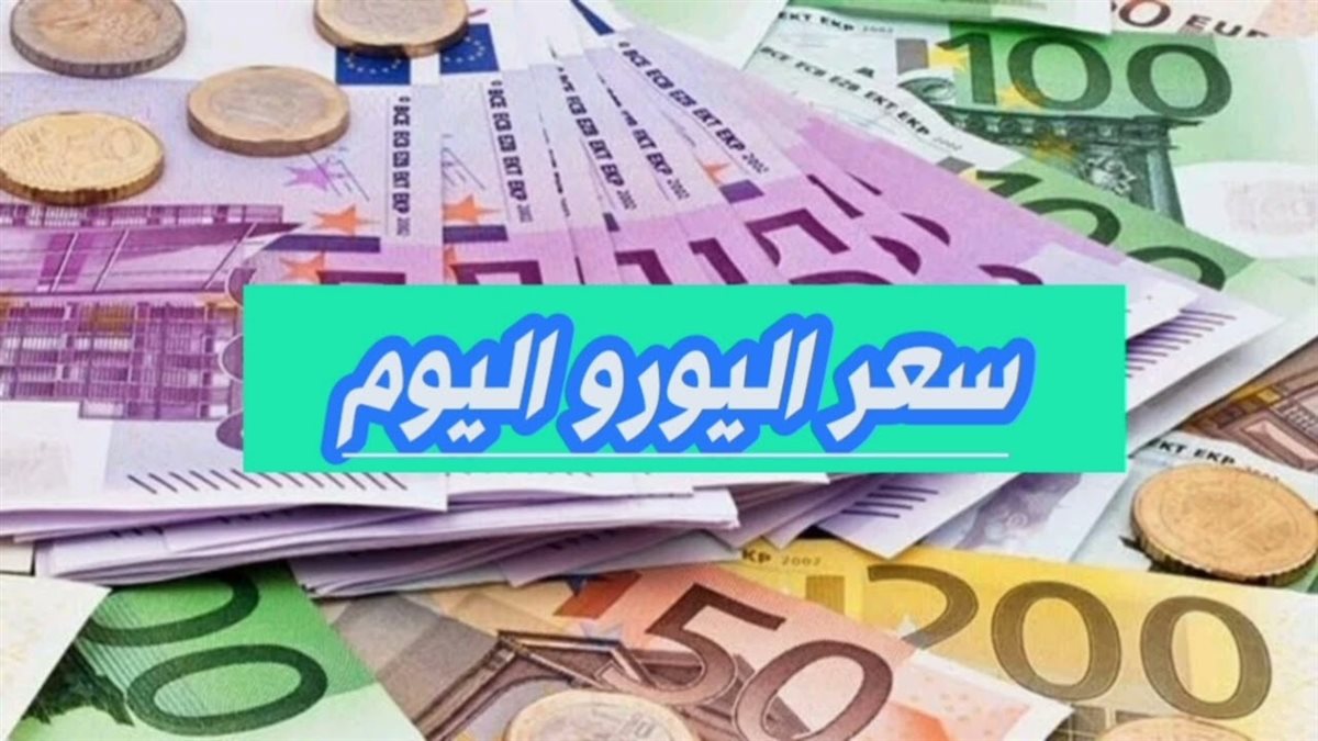 سعر اليورو اليوم