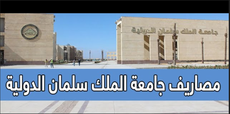 مصاريف جامعة الملك سلمان 2025