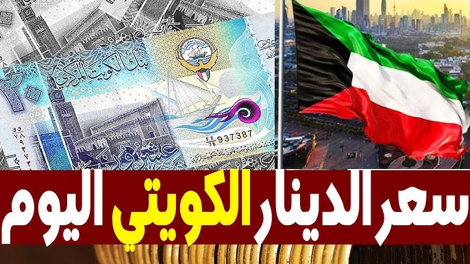 سعر الدينار الكويتي