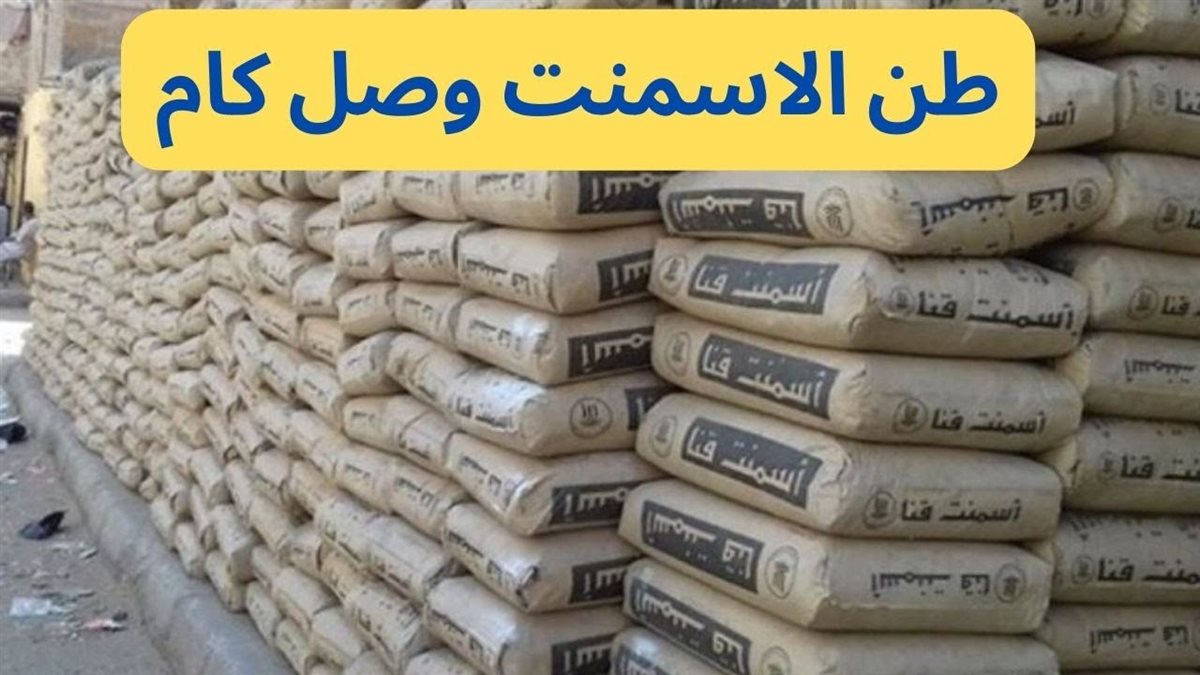 سعر طن الأسمنت اليوم