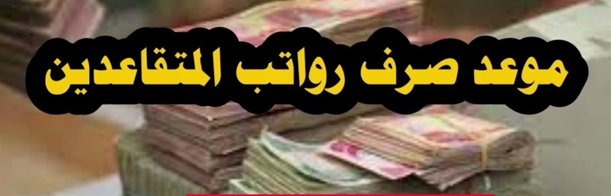 موعد نزول رواتب المتقاعدين العراقيين