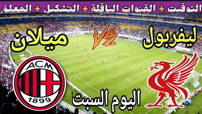 مباراة ليفربول وميلان&nbsp;