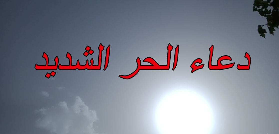 دعاء الحر الشديد