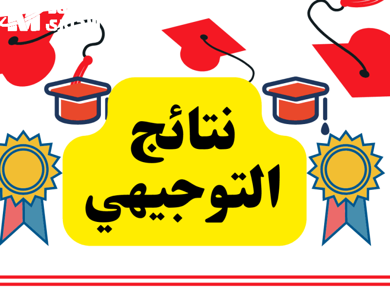 نتائج التوجيهي 2025 في الأردن