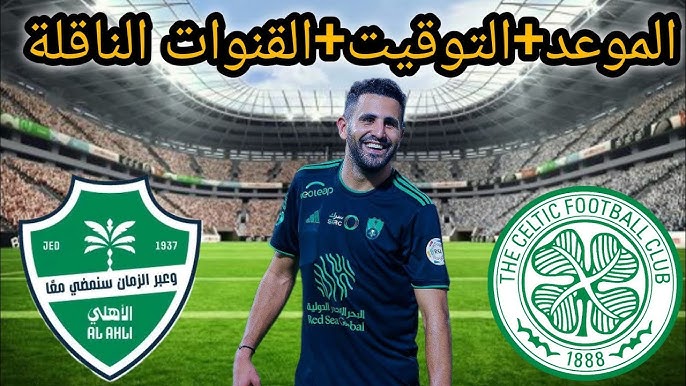 مباراة الأهلي وسيلتيك